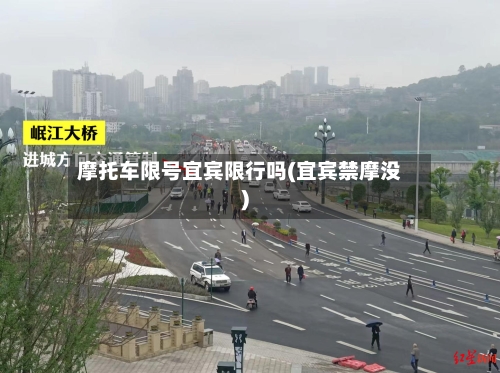 摩托车限号宜宾限行吗(宜宾禁摩没)-第3张图片