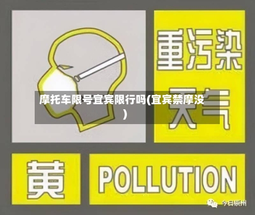 摩托车限号宜宾限行吗(宜宾禁摩没)-第2张图片