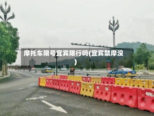 摩托车限号宜宾限行吗(宜宾禁摩没)
