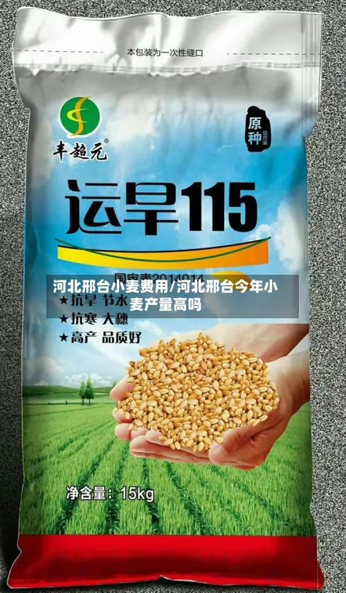 河北邢台小麦费用/河北邢台今年小麦产量高吗