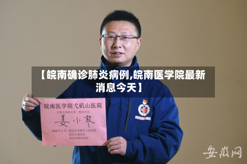 【皖南确诊肺炎病例,皖南医学院最新消息今天】