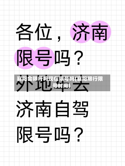 襄阳会限行吗现在限号吗(襄阳限行限号时间)-第2张图片