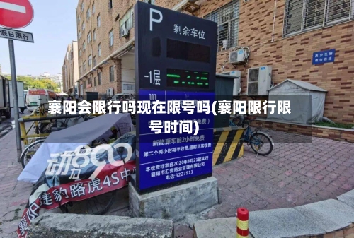 襄阳会限行吗现在限号吗(襄阳限行限号时间)