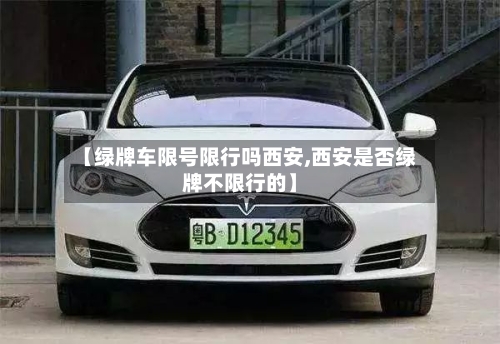 【绿牌车限号限行吗西安,西安是否绿牌不限行的】-第3张图片