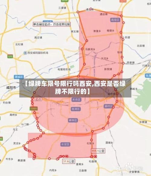 【绿牌车限号限行吗西安,西安是否绿牌不限行的】