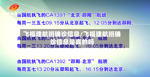 飞福建航班确诊信息/飞福建航班确诊信息是真的吗