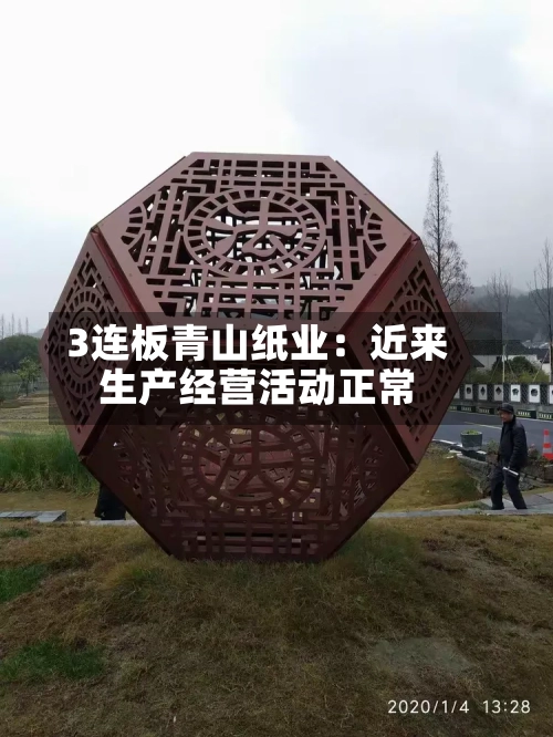 3连板青山纸业：近来生产经营活动正常-第2张图片
