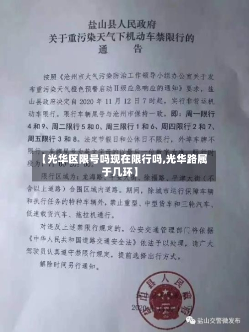 【光华区限号吗现在限行吗,光华路属于几环】-第2张图片