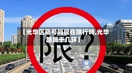 【光华区限号吗现在限行吗,光华路属于几环】-第1张图片