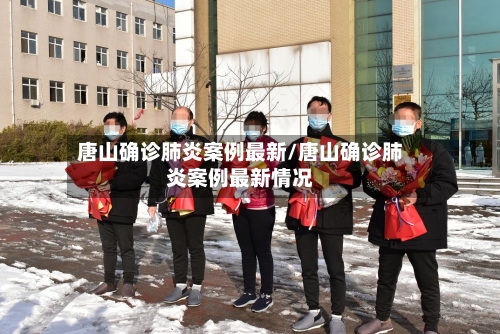 唐山确诊肺炎案例最新/唐山确诊肺炎案例最新情况