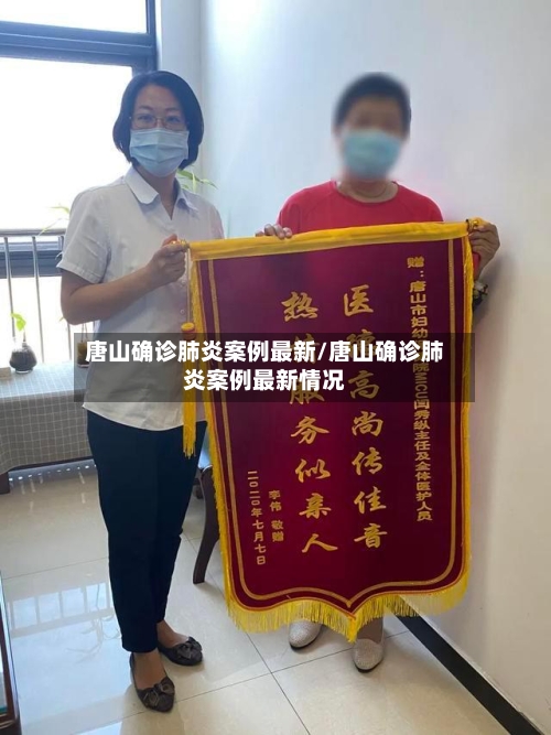唐山确诊肺炎案例最新/唐山确诊肺炎案例最新情况-第2张图片