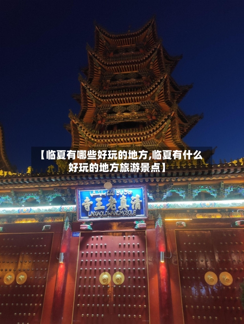 【临夏有哪些好玩的地方,临夏有什么好玩的地方旅游景点】-第3张图片