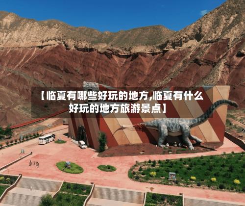 【临夏有哪些好玩的地方,临夏有什么好玩的地方旅游景点】
