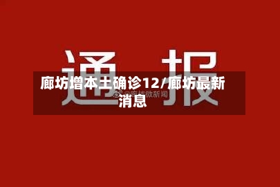 廊坊增本土确诊12/廊坊最新消息-第2张图片
