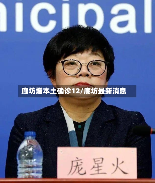 廊坊增本土确诊12/廊坊最新消息-第3张图片