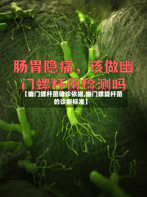 【幽门螺杆菌确诊依据,幽门螺旋杆菌的诊断标准】-第3张图片