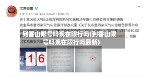 到香山限号吗现在限行吗(到香山限号吗现在限行吗最新)