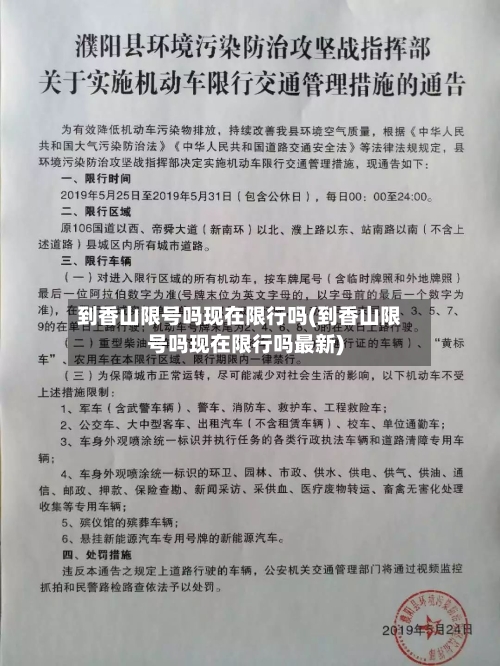 到香山限号吗现在限行吗(到香山限号吗现在限行吗最新)-第3张图片