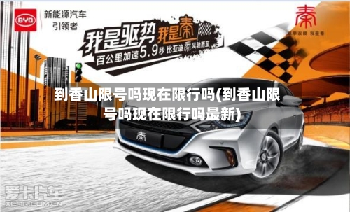 到香山限号吗现在限行吗(到香山限号吗现在限行吗最新)-第2张图片