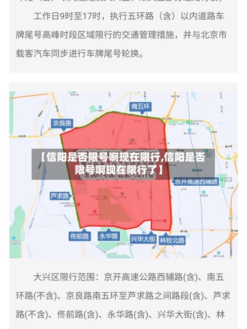 【信阳是否限号啊现在限行,信阳是否限号啊现在限行了】
