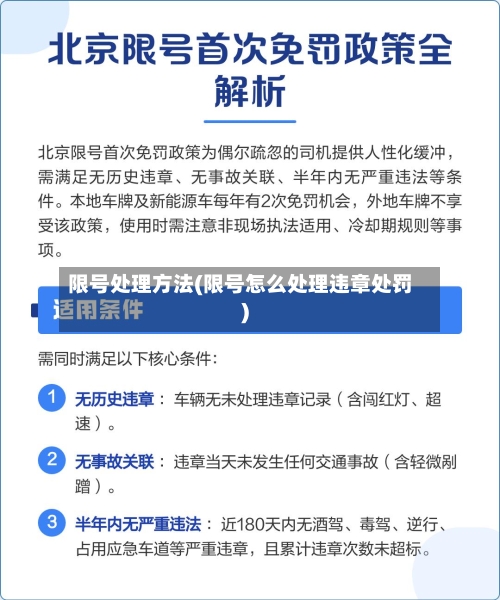 限号处理方法(限号怎么处理违章处罚)
