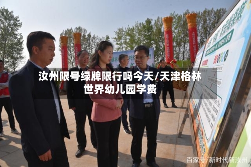 汝州限号绿牌限行吗今天/天津格林世界幼儿园学费