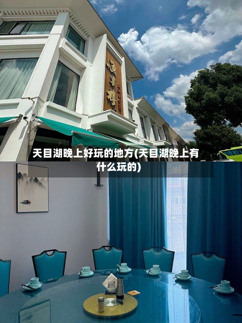 天目湖晚上好玩的地方(天目湖晚上有什么玩的)-第3张图片