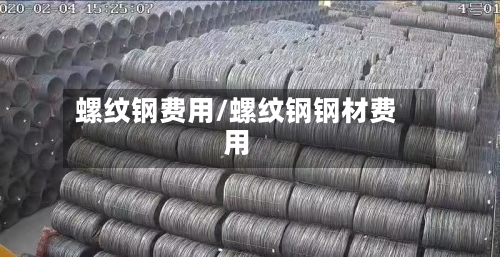 螺纹钢费用/螺纹钢钢材费用