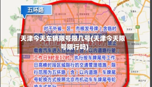 天津今天车辆限号限几号(天津今天限号限行吗)