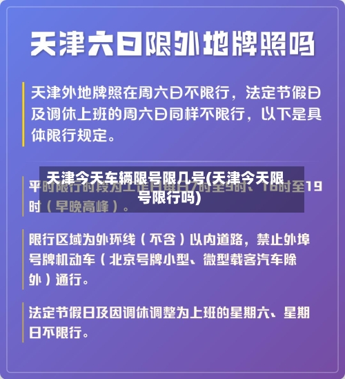 天津今天车辆限号限几号(天津今天限号限行吗)-第3张图片