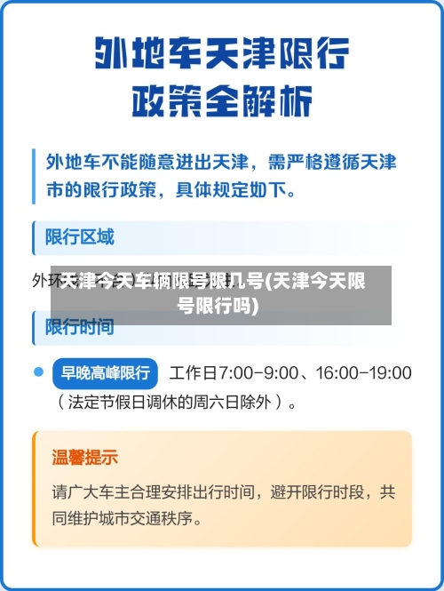 天津今天车辆限号限几号(天津今天限号限行吗)-第2张图片