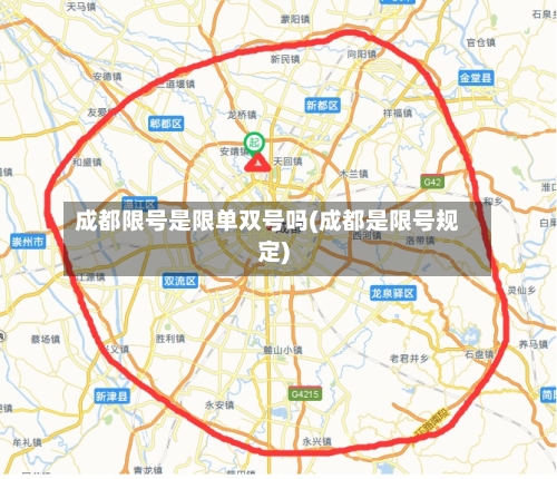 成都限号是限单双号吗(成都是限号规定)-第2张图片