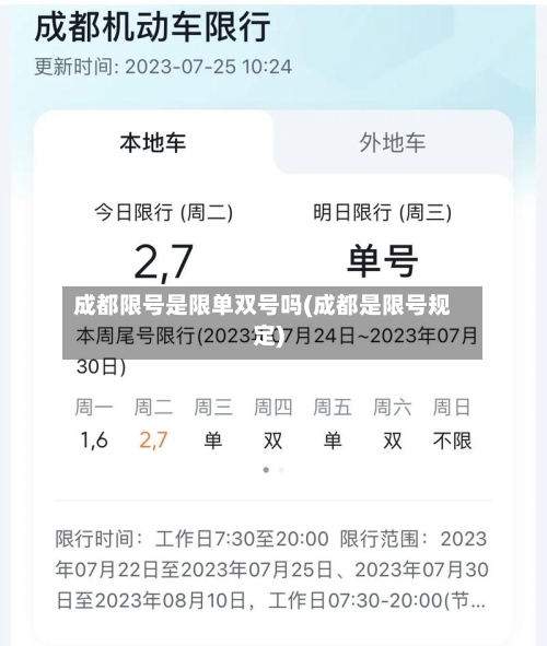成都限号是限单双号吗(成都是限号规定)