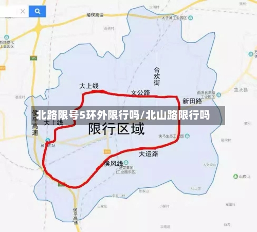 北路限号5环外限行吗/北山路限行吗