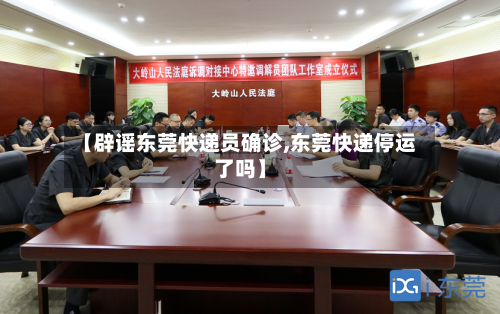 【辟谣东莞快递员确诊,东莞快递停运了吗】
