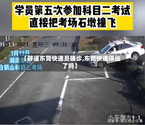 【辟谣东莞快递员确诊,东莞快递停运了吗】-第2张图片