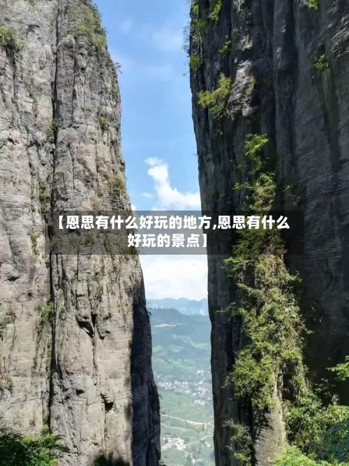【恩思有什么好玩的地方,恩思有什么好玩的景点】