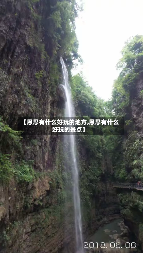 【恩思有什么好玩的地方,恩思有什么好玩的景点】-第2张图片