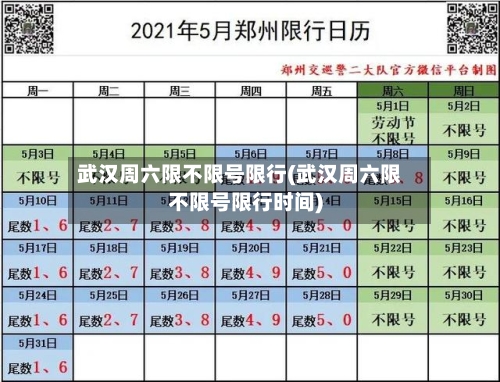 武汉周六限不限号限行(武汉周六限不限号限行时间)-第3张图片
