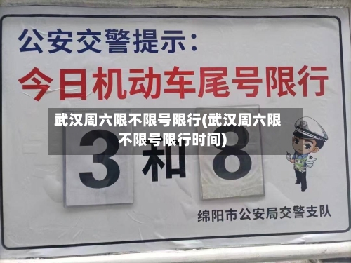 武汉周六限不限号限行(武汉周六限不限号限行时间)-第2张图片
