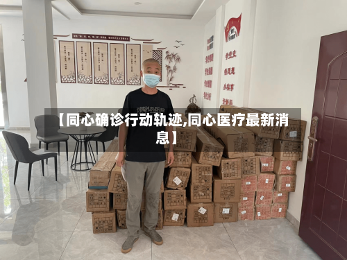 【同心确诊行动轨迹,同心医疗最新消息】-第3张图片