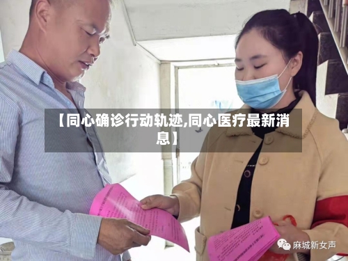 【同心确诊行动轨迹,同心医疗最新消息】