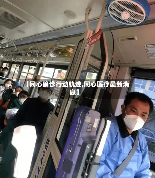 【同心确诊行动轨迹,同心医疗最新消息】-第2张图片