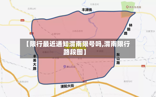 【限行最近通知渭南限号吗,渭南限行路段图】-第2张图片