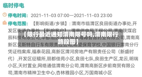【限行最近通知渭南限号吗,渭南限行路段图】