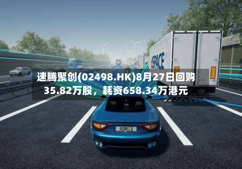 速腾聚创(02498.HK)8月27日回购35.82万股，耗资658.34万港元-第2张图片