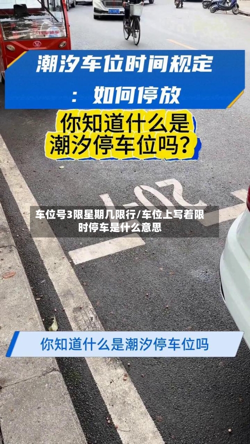 车位号3限星期几限行/车位上写着限时停车是什么意思