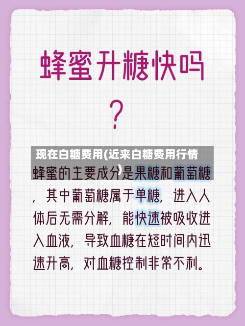 现在白糖费用(近来白糖费用行情)-第2张图片