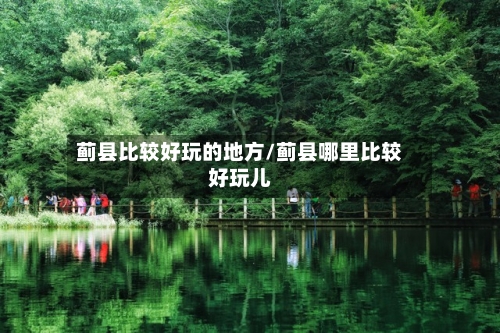 蓟县比较好玩的地方/蓟县哪里比较好玩儿