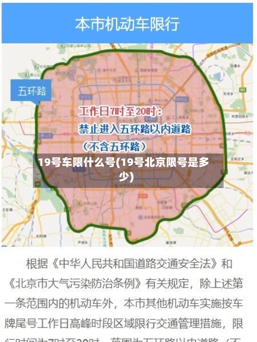 19号车限什么号(19号北京限号是多少)